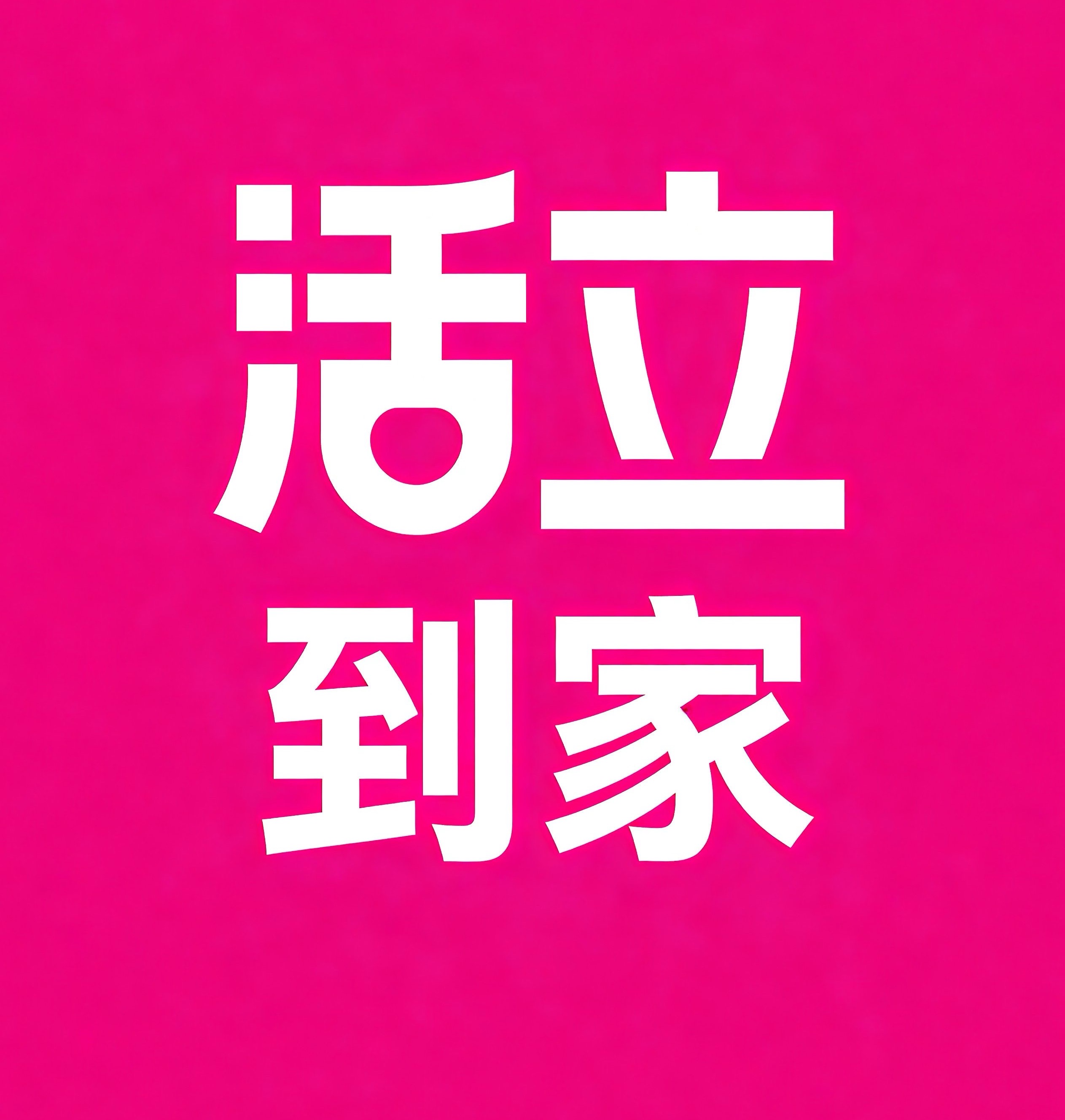 汕头活立到家
